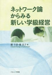 ネットワーク論からみる新しい学級経営