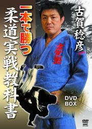 古賀稔彦　一本で勝つ柔道実戦教科書　ＤＶＤ－ＢＯＸ