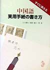 中国語実用手紙の書き方