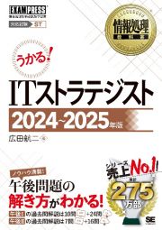 うかる！ＩＴストラテジスト　２０２４～２０２５年版　情報処理技術者試験学習書