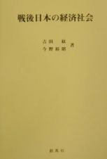 戦後日本の経済社会