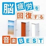 脳疲労を回復する音楽　ＢＥＳＴ