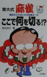 東大式麻雀・ここで何を切る！？