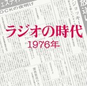 ＴＳＵＴＡＹＡ限定　ラジオの時代　１９７６年