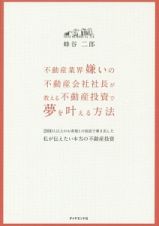 不動産業界嫌いの不動産会社社長が教える　不動産投資で夢を叶える方法