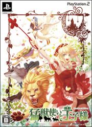 猛獣使いと王子様　＜限定版＞