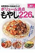 食費節約に効果ありっ！！ボリューム満点もやしレシピ２２６品