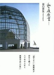 私の履歴書　谷口吉生