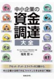 中小企業の資金調達大全