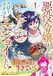 悪役令嬢はスローライフをエンジョイしたい！　やっと婚約破棄されたのに、第二王子がめっちゃストーカーしてくるんですけど…