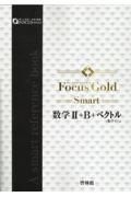 Ｆｏｃｕｓ　Ｇｏｌｄ　Ｓｍａｒｔ数学２＋Ｂ＋ベクトル