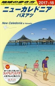 地球の歩き方　ニューカレドニア　バヌアツ　２０１７～２０１８