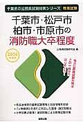 千葉県の公務員試験対策シリーズ　千葉市・松戸市・柏市・市原市の消防職大卒程度　２０１６