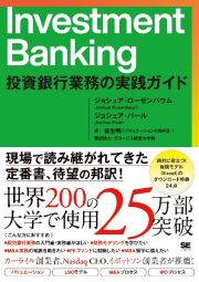 Ｉｎｖｅｓｔｍｅｎｔ　Ｂａｎｋｉｎｇ　投資銀行業務の実践ガイド