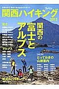 関西ハイキング　２０１５　関西の富士とアルプス