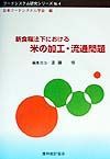新食糧法下における米の加工・流通問題