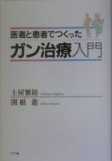 医者と患者でつくったガン治療入門