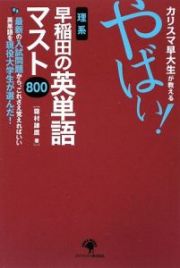 カリスマ早大生が教えるやばい！理系早稲田の英単語マスト８００