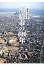 写真が語る川崎市の１００年