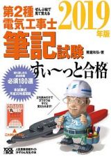 ぜんぶ絵で見て覚える　第２種電気工事士　筆記試験　すい～っと合格　２０１９