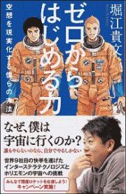 ゼロからはじめる力　空想を現実化する僕らの方法