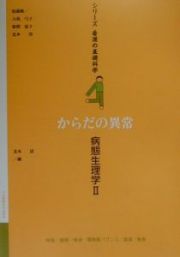 からだの異常　病態生理学２　シリーズ看護の基礎科学４