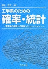 工学系のための確率・統計