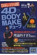 ４Ｄ　ＢＯＤＹ　ＭＡＫＥチューブ　ＴＹＰＥ理論