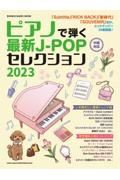 ピアノで弾く最新ＪーＰＯＰセレクション　２０２３