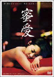 蜜愛　ＤＶＤ－ＳＥＴ