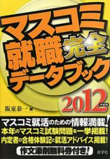 マスコミ就職　完全データブック　２０１２