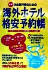 自由旅行者のための海外ホテル格安予約帳　１９９８．４～９