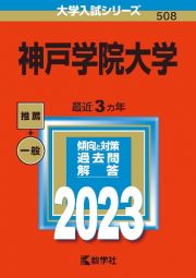 神戸学院大学　２０２３