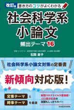 改訂版　書き方のコツがよくわかる　社会科学系小論文　頻出テーマ１６