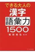 できる大人の漢字語彙力１５００