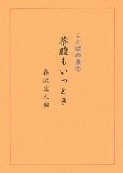 ことばの泉　茶腹もいっとき