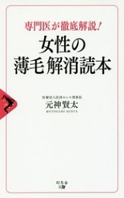 専門医が徹底解説！女性の薄毛解消読本