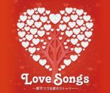 ラヴ・ソングス　－歌でつづる愛のストーリー－