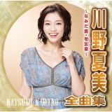 川野夏美全曲集　勿忘草・悲別～かなしべつ～