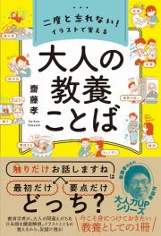 二度と忘れない！　イラストで覚える　大人の教養ことば