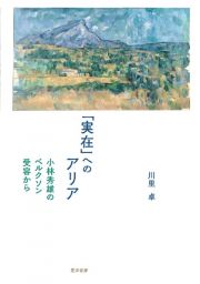 「実在」へのアリア　小林秀雄のベルクソン受容から