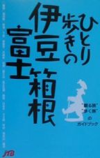 ひとり歩きの伊豆・箱根・富士