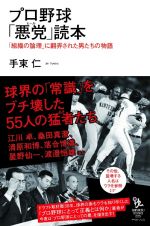 プロ野球「悪党－ヒール－」読本