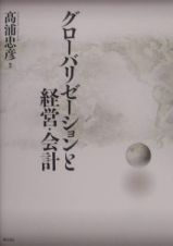 グローバリゼーションと経営・会計