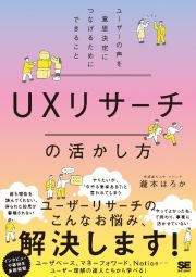 ＵＸリサーチの活かし方　ユーザーの声を意思決定につなげるためにできること