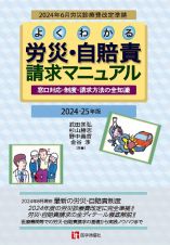 よくわかる労災・自賠責請求マニュアル　２０２４ー２５年版　窓口対応・制度・請求方法の全知識