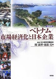 ベトナム／市場経済化と日本企業＜増補新版＞