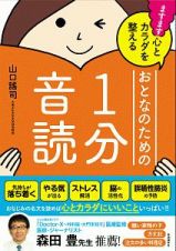 ますます心とカラダを整える　おとなのための１分音読