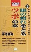 眼の疲れをとるツボの本