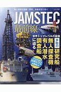 ＪＡＭＳＴＥＣ最前線　世界トップレベルの装備　多数の研究船・無人探査機・有人潜水・調査船に迫る